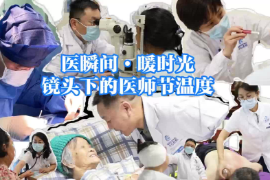 医瞬闻，暖时光镜头下的医师节温度