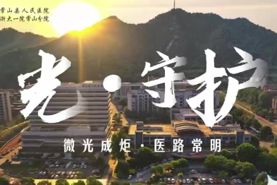 光·守护——微光成炬，医路常明