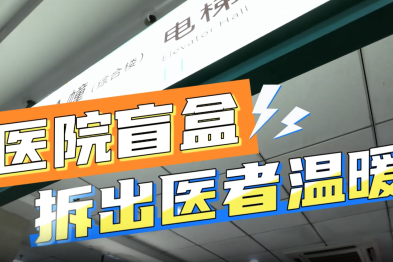 8·19 医师节——医院盲盒，拆出医者温度