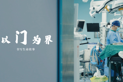 8·19 中国医师节 | 以门为界，守护生命之光！谨以此片祝福所有医务工作者