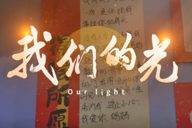 《我们的光》医者仁心 代代相传