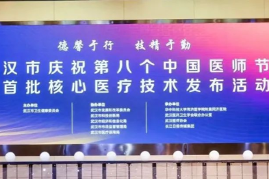 武汉大学人民医院 11 项医疗技术入围武汉市首批核心医疗技术