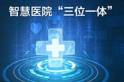 健康之路 「智」在仁慈：六级电子病历「零」的突破！非公医院智慧医疗的国家级新标杆