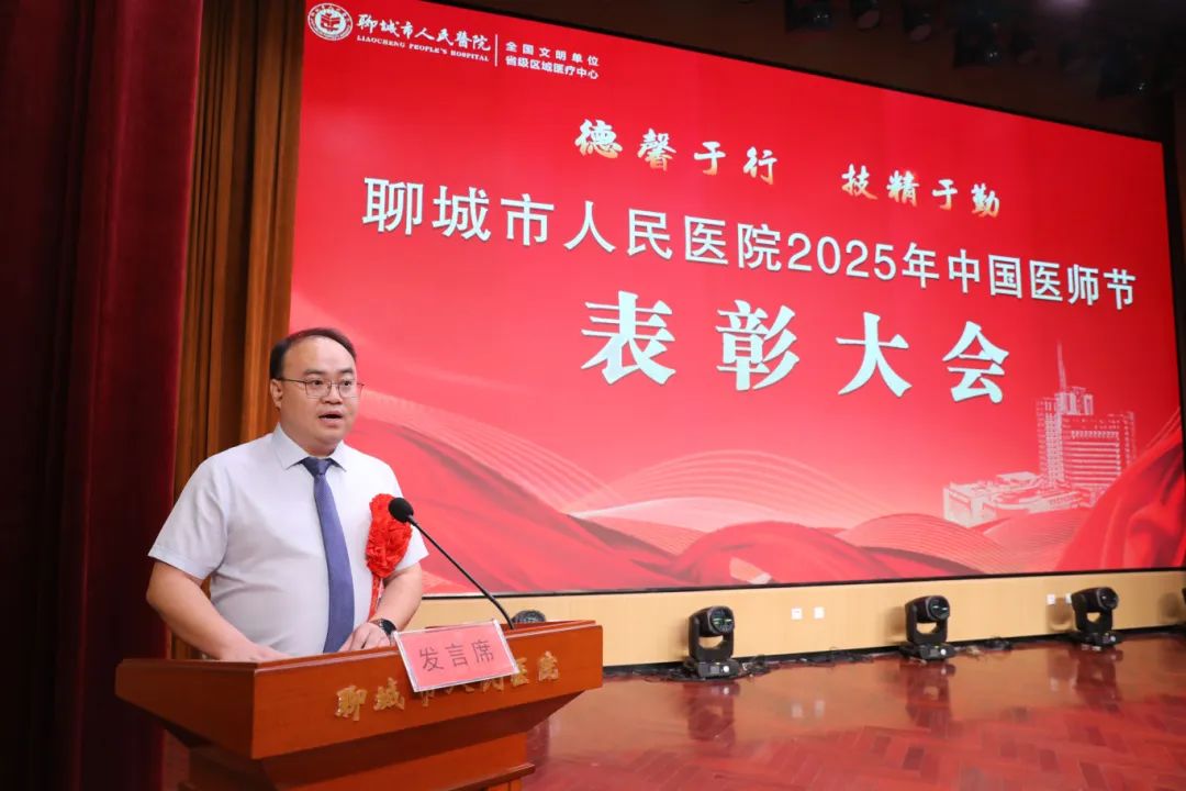 聊城市人民医院举办 2025 年庆祝「中国医师节」暨表彰大会