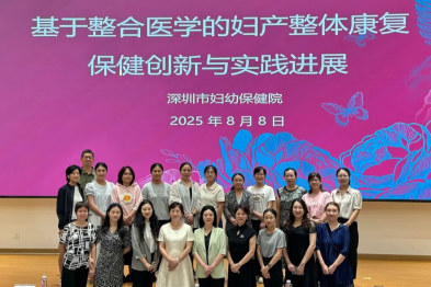 深圳市妇幼保健院成功举办「基于整合医学的妇产整体康复保健创新与实践进展培训班」