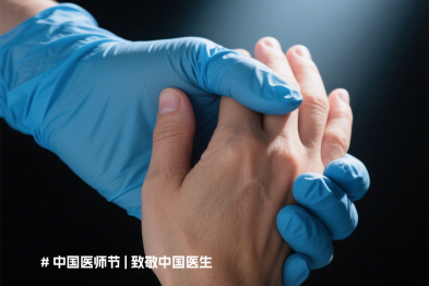 医双手，医束光，医生一世!