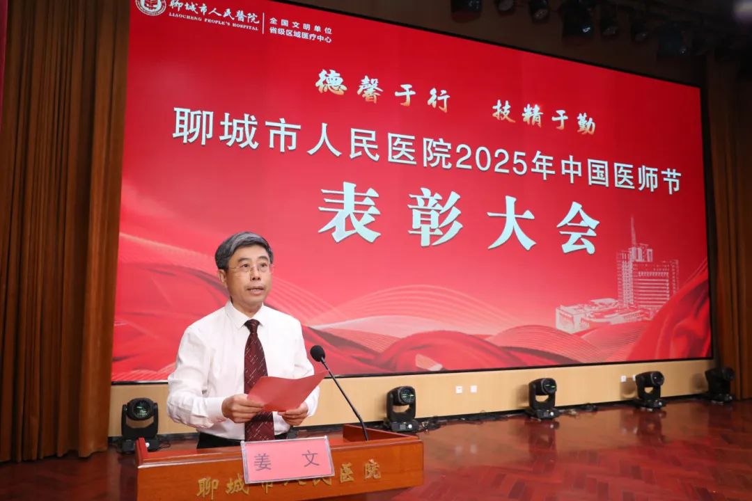 聊城市人民医院举办 2025 年庆祝「中国医师节」暨表彰大会