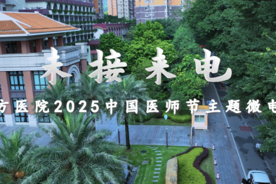 中国医师节献礼丨南方医院微电影《未接来电》暖心发布