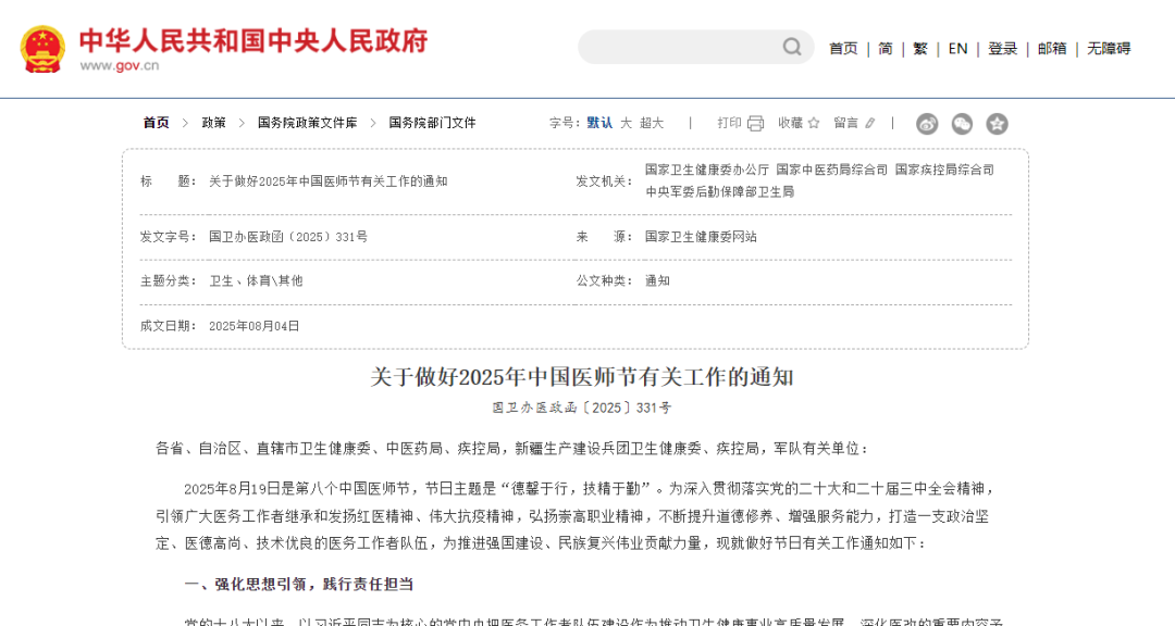 致敬医者!2025 年中国医师节,以「德」与「技」守护生命之光
