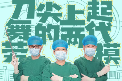 医师节专刊｜劳模薪火 医脉传承