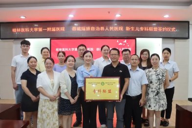 桂林医科大学一附院与来宾市、恭城瑶族自治县两家医院共建新生儿专科联盟