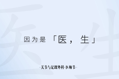 因为是「医生」