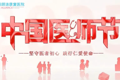 德馨于行 技精于勤——致敬第八个中国医师节