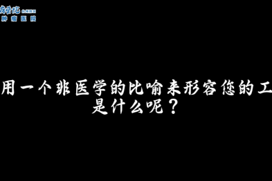 致敬中国医师 | 致敬生命守护者
