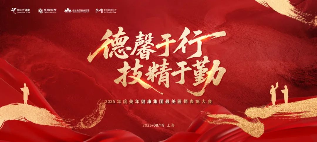 德馨于行，技精于勤——美年健康集团隆重表彰 2025 年度最美医师