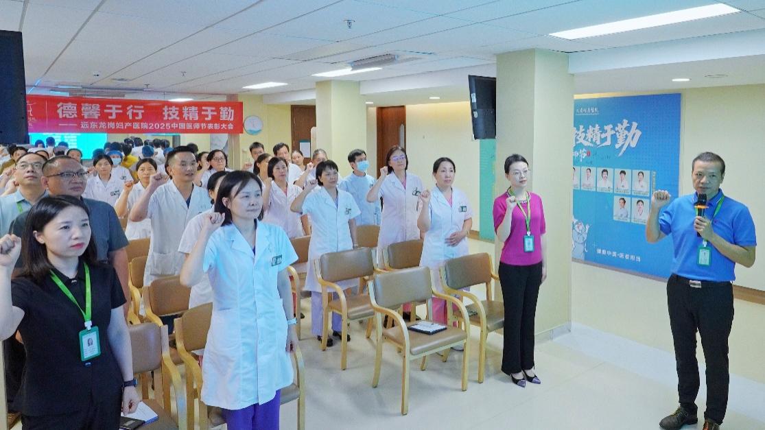 德馨于行，技精于勤丨远东龙岗妇产医院 2025 中国医师节表彰大会圆满举行