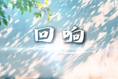 《回响》致敬每一位白衣天使