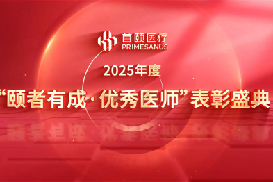 医师节 | 首颐医疗第五届「颐者有成」优秀医师表彰