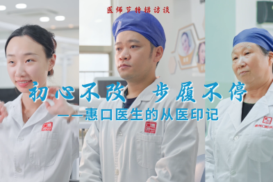 初心不改，步履不停——惠口医生的从医印记
