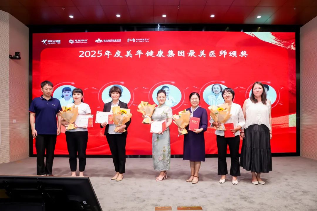 德馨于行，技精于勤——美年健康集团隆重表彰 2025 年度最美医师