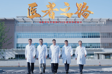 医者之路——京医之路，知行合一 