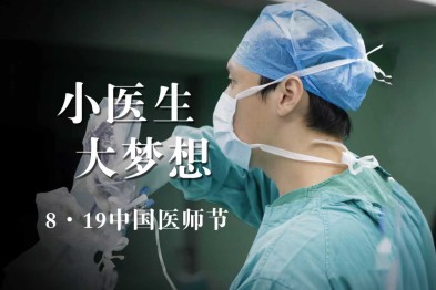 小医生，大梦想