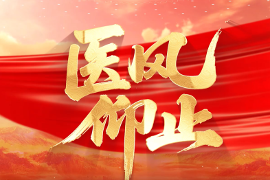 医风仰止——致敬中国医师节