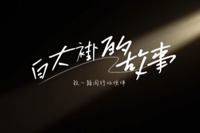 德馨于行 技精于勤——包头市肿瘤医院向所有无私奉献的医务工作者致敬