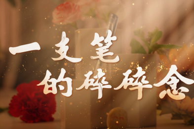 一支笔的碎碎念