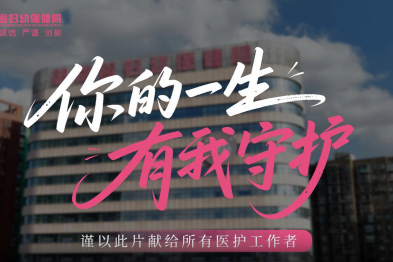 你的一生，有我守护