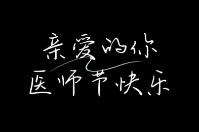 致敬用平凡铸就伟大的中国医师