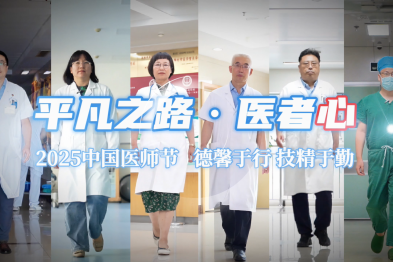 德馨于行 技精于勤——致敬生命的守护