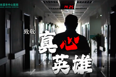 致敬真心英雄——献给第八个中国医师节