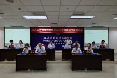 北大医疗海洋石油医院举行 2025 年医师节系列庆祝活动
