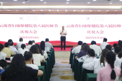 云南省妇幼保健院隆重举行第八届医师节庆祝大会​