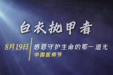 医师节视频合辑 | 白衣执甲者，探秘医院里的青年医生们
