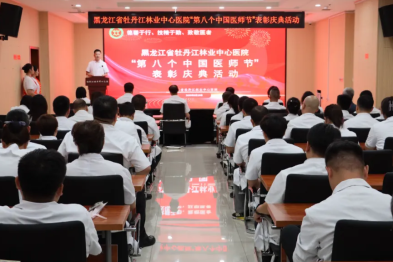 德馨于行 技精于勤｜牡丹江林业中心医院举办庆祝中国第八个医师节表彰庆典活动