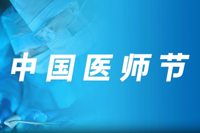 医之术，师之德