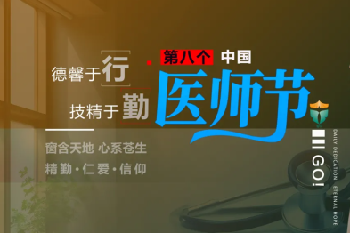 德馨于行 技精于勤 | 第八个中国医师节，致敬生命守护者！