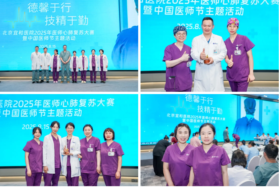 【中国医师节】以心为灯,以技护航——北京宜和医院心肺复苏大赛燃情落幕!
