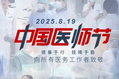 德馨于行承仁术，技精于勤护苍生——河北医大一院举办第八个中国医师节系列庆祝活动