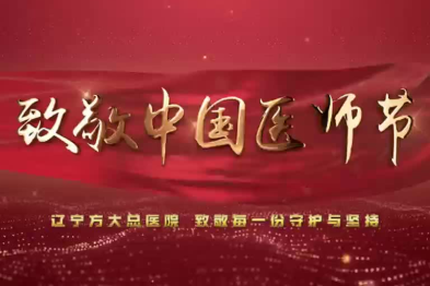 辽宁方大总医院，致敬每一份守护与坚持