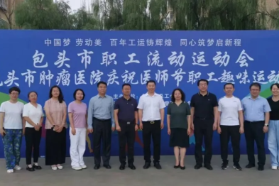 包头市肿瘤医院举办职工趣味运动会庆祝第八个「中国医师节」