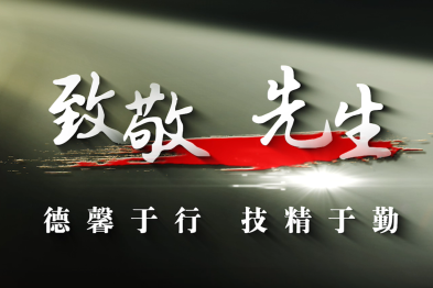 德馨于行，技精于勤——致敬 先生