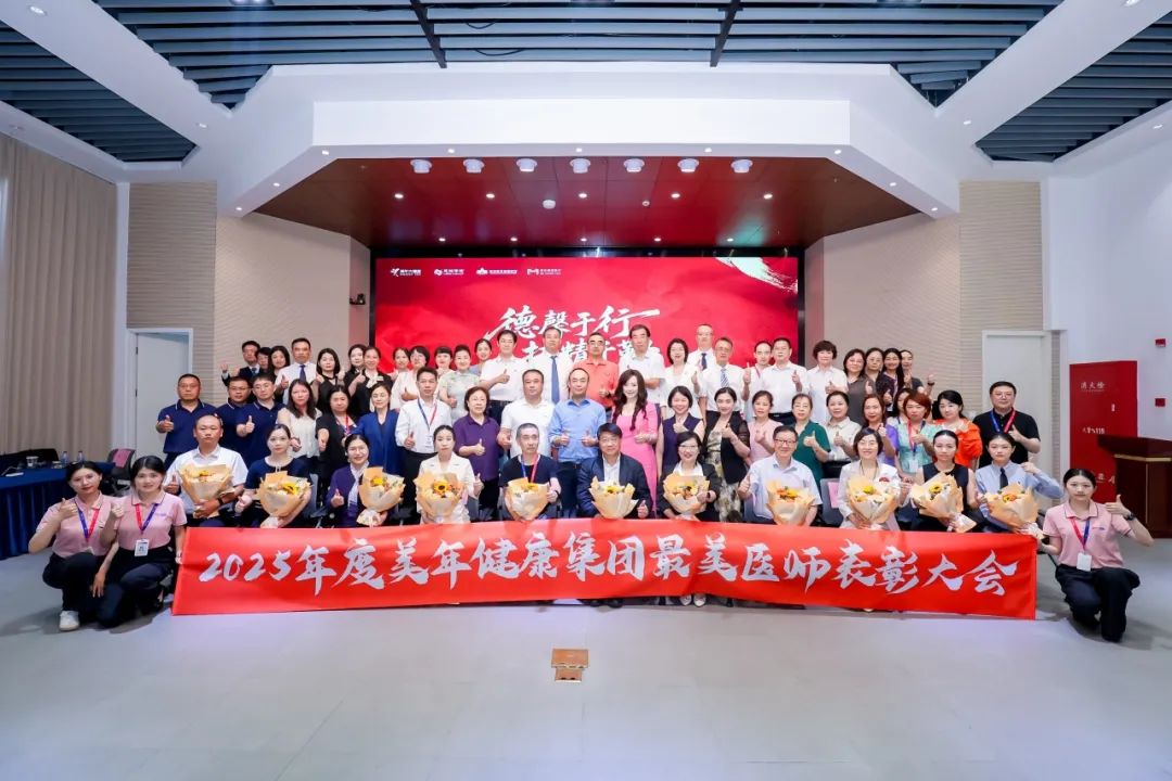德馨于行，技精于勤——美年健康集团隆重表彰 2025 年度最美医师