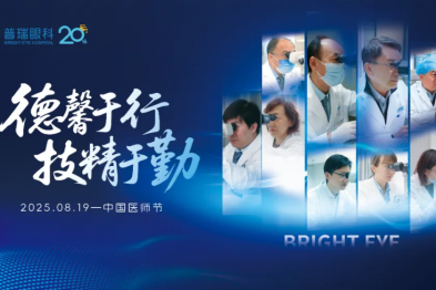 广州普瑞眼科医院致敬「德馨于行，技精于勤」的光明使者！