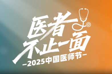 医者，不止一面