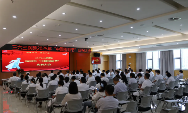 德馨于行 技精于勤 三六三医院举办第八届「中国医师节」庆祝活动