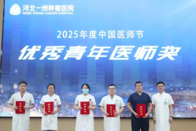 匠心仁术，使命与担当同行——河北一洲肿瘤医院举办 2025 年中国医师节庆祝活动