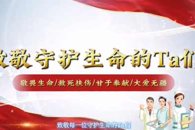 致敬守护生命的 Ta 们
